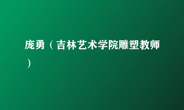 庞勇（吉林艺术学院雕塑教师）