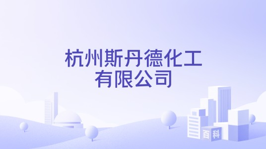 杭州斯丹德化工有限公司