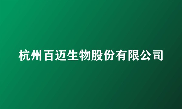 杭州百迈生物股份有限公司