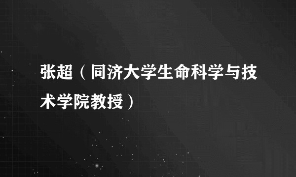 张超(同济大学生命科学与技术学院教授)