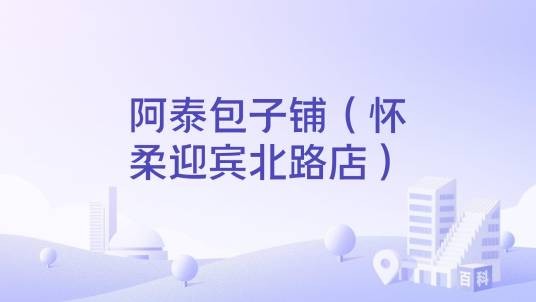 阿泰包子铺（怀柔迎宾北路店）