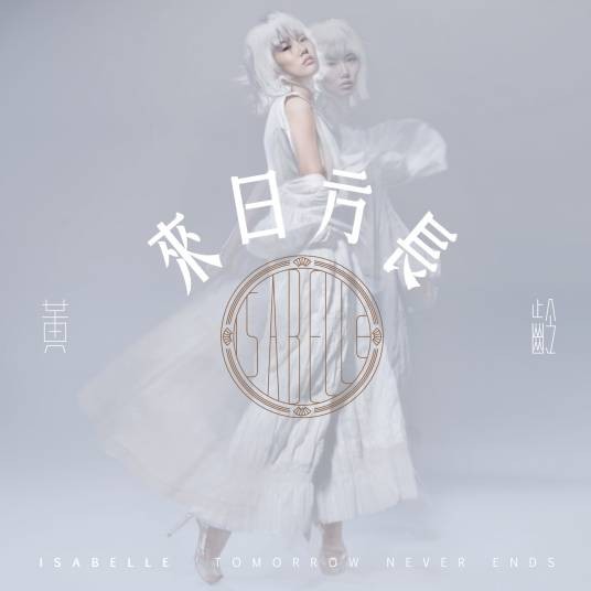 永远的微笑（黄龄演唱的经典老上海风格歌曲）