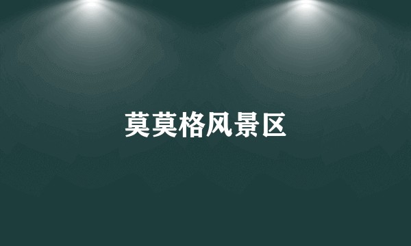 莫莫格风景区