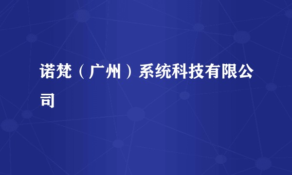 诺梵（广州）系统科技有限公司