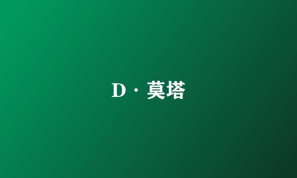 D·莫塔