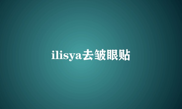 ilisya去皱眼贴