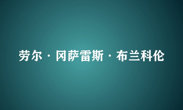 劳尔·冈萨雷斯·布兰科伦