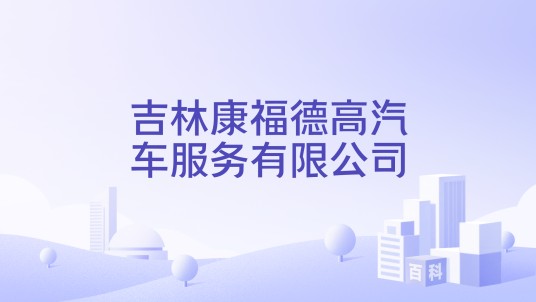 吉林康福德高汽车服务有限公司