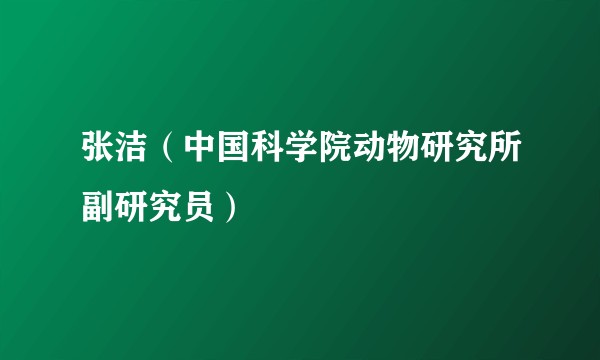 张洁（中国科学院动物研究所副研究员）