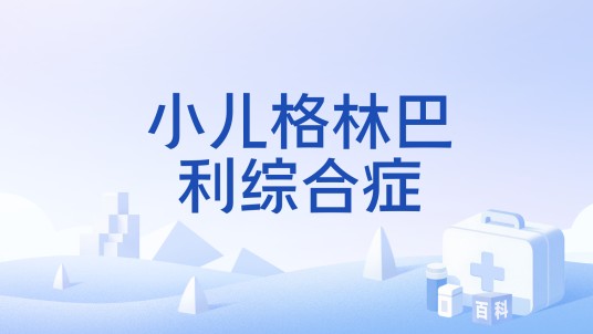 小儿格林巴利综合症