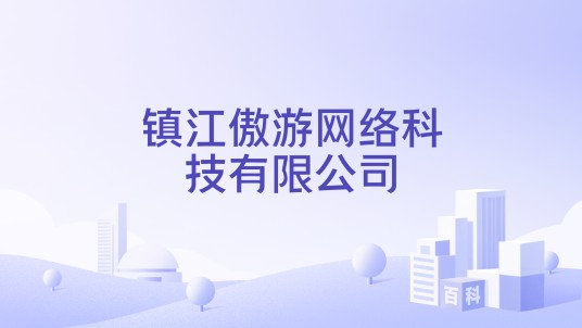 镇江傲游网络科技有限公司
