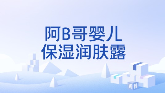 阿B哥婴儿保湿润肤露