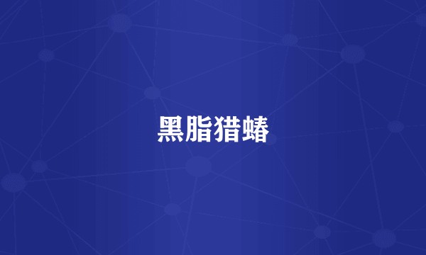 黑脂猎蝽