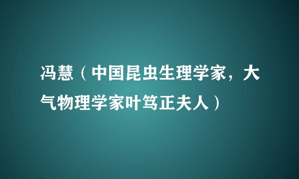 冯慧（中国昆虫生理学家，大气物理学家叶笃正夫人）