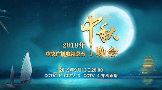 中央广播电视总台中秋晚会