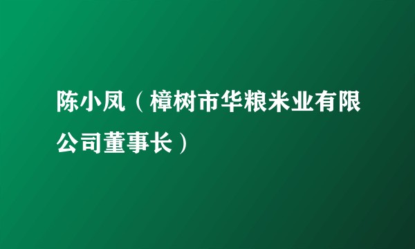 陈小凤(樟树市华粮米业有限公司董事长)