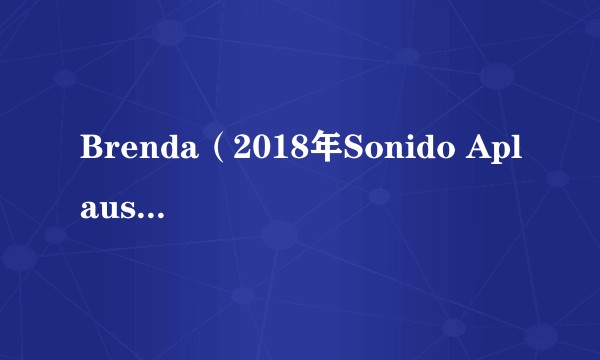 Brenda（2018年Sonido Aplauso演唱的歌曲）