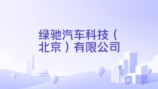 绿驰汽车科技（北京）有限公司