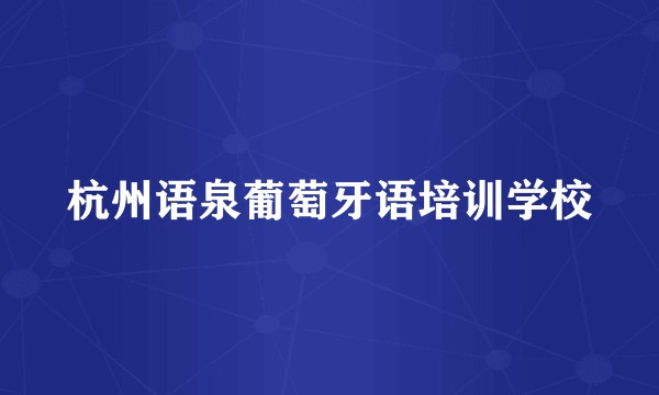 杭州语泉葡萄牙语培训学校