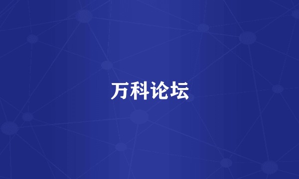 万科论坛
