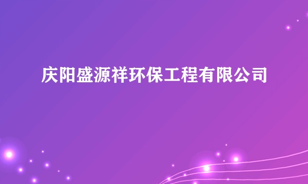 庆阳盛源祥环保工程有限公司