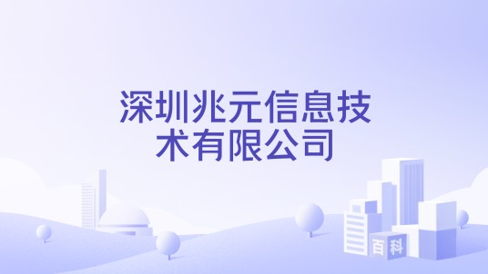 深圳兆元信息技术有限公司