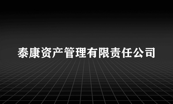 泰康资产管理有限责任公司