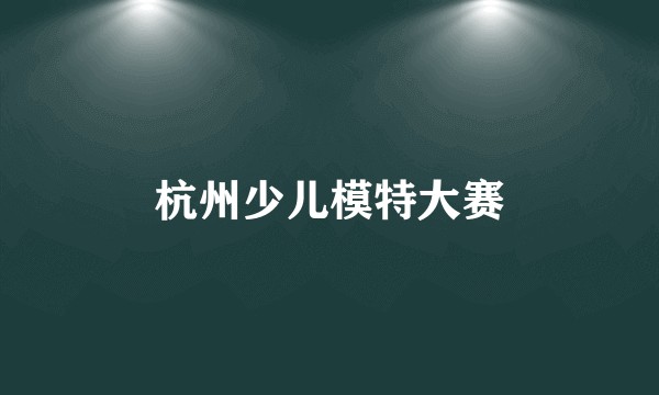 杭州少儿模特大赛