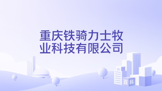 重庆铁骑力士牧业科技有限公司