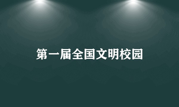 第一届全国文明校园