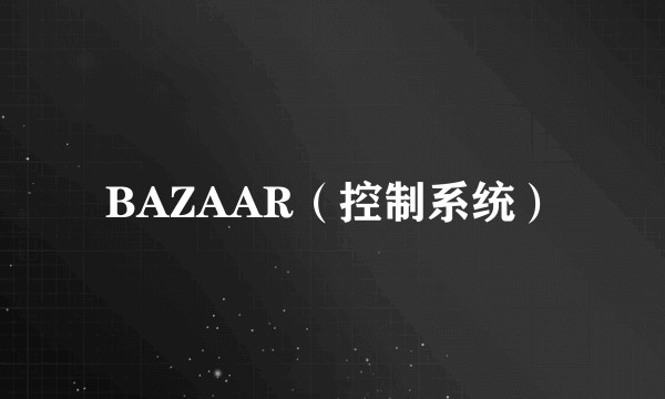 BAZAAR（控制系统）