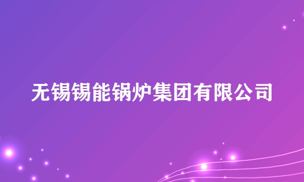 无锡锡能锅炉集团有限公司