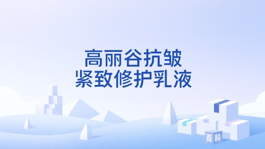 高丽谷抗皱紧致修护乳液