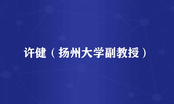 许健(扬州大学副教授)