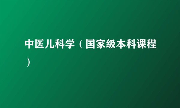 中医儿科学(国家级本科课程)