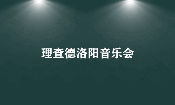 理查德洛阳音乐会