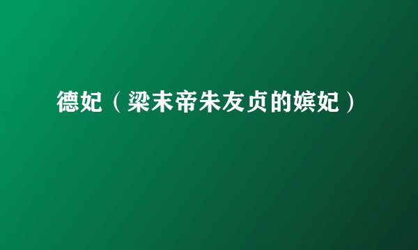 德妃（梁末帝朱友贞的嫔妃）