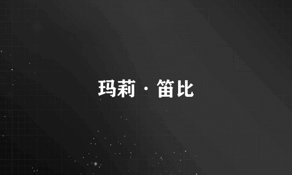 玛莉·笛比