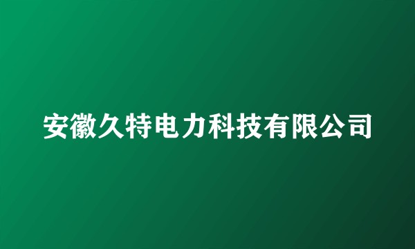 安徽久特电力科技有限公司