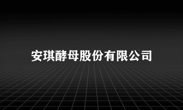 安琪酵母股份有限公司