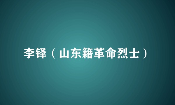 李铎（山东籍革命烈士）