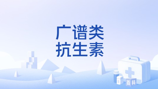 广谱类抗生素