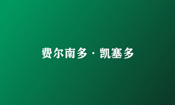 费尔南多·凯塞多