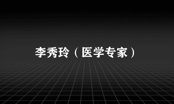 李秀玲（医学专家）