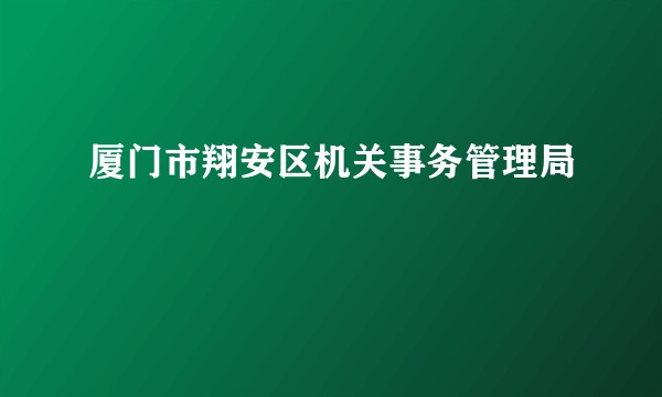 厦门市翔安区机关事务管理局