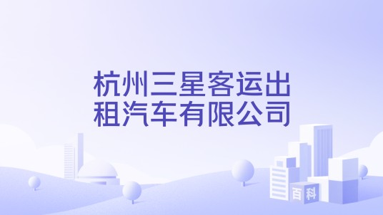 杭州三星客运出租汽车有限公司