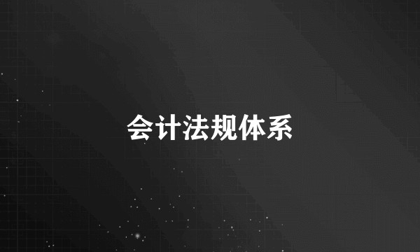 会计法规体系