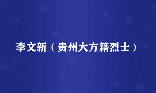 李文新（贵州大方籍烈士）
