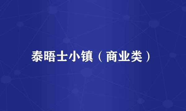 泰晤士小镇（商业类）