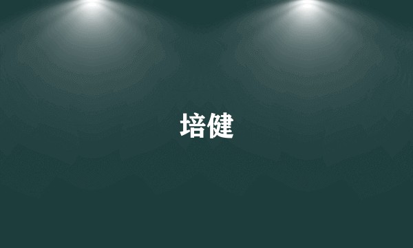 培健